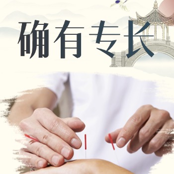 中醫(yī)確有專長